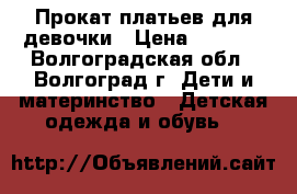 Прокат платьев для девочки › Цена ­ 1 000 - Волгоградская обл., Волгоград г. Дети и материнство » Детская одежда и обувь   